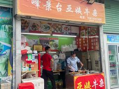 -峰景台亚姨牛杂