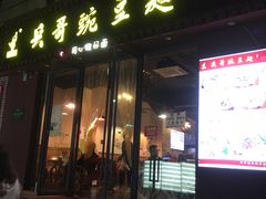 门面-兵哥豌豆面(建设巷店)