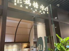 -彬媽糖水(万象天地店)