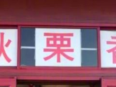门面-秋栗香(地安门店)