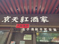 -京天红酒家(虎坊路店)