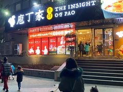 门面-庖丁家水煮牛排火锅(巴国城店)