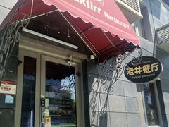 -老井俄式餐厅