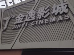 -金逸影城(哥伦布店)