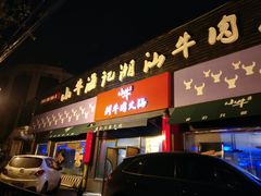 门面-小牛海记潮汕牛肉店(永定路店)