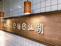 -三兄弟高炉烧饼