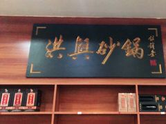 门面-洪兴砂锅·融合砂锅菜(三站店)