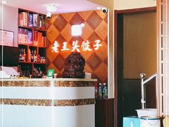 -老王头饺子(孟家店)