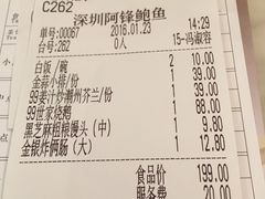 账单-阿锋鲍鱼酒家美食汇(华安店)