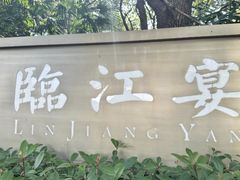 -临江宴(陆家嘴店)