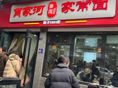-肖家河家常面(肖家河北街店)