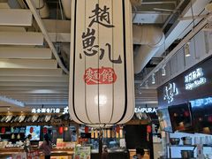 -赵崽儿川式面品(金桥国际店)