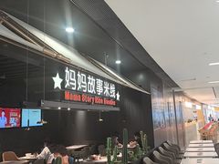 -妈妈故事米线(市府恒隆店)