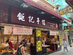 -Pastelaria Koi Kei(威尼斯人K12店)