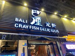 门面-巴厘龙虾·榜首油焖大虾(旗舰店·万松园)