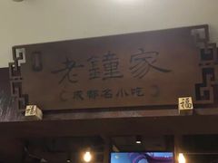 门面-协茂森老钟家(鸿云悦街店)