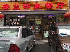 门面-楼兰印象(朝外店)