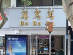 门面-笃笃笃糖粥(十全街店)