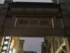 -汴河街