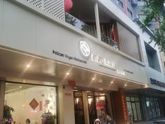 -鹈鹕素食餐厅自助餐部(正阳街店)