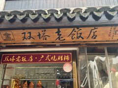 -双塔老饭店