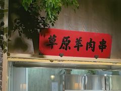 -北方家宴(番禺永旺店)