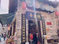 -羊楼洞