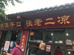 门面-洞子口张老二凉粉(文殊院店)