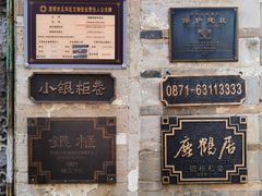 -昆明老街