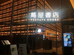 -茑屋书店(天目里店)