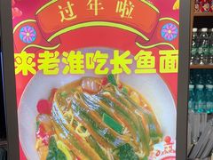 -飨府.老淮面馆.自营(清河路店)