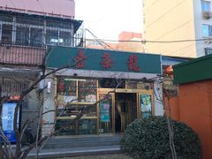 门面-壹条龙饭庄台基厂店
