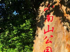 -小南山公园