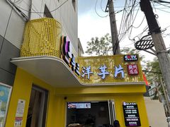 门面-马三洋芋片(兰州总店)