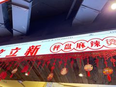 -文立新·秤盘麻辣烫(天通苑店)