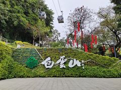 -广州市白云山风景名胜区