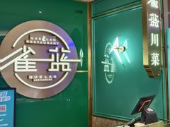 -雀蓝川菜(星悦汇店)