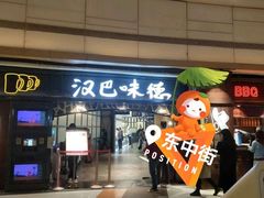 门面-汉巴味德(大悦城店)