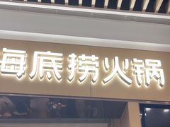 -海底捞火锅(吾悦广场店)