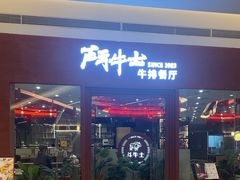 -斗牛士牛排餐厅(嘉里汇店)