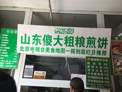 门面-山东傻大粗粮煎饼(牛街店)