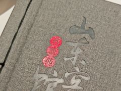 -山东宾馆·齐鲁苑餐厅