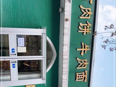 -清真吴记门钉肉饼·喜多利