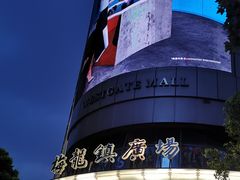 -梅龙镇广场