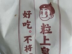 -粒上皇(天河南一路店)