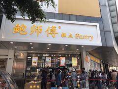 门面-鲍师傅糕点(春熙路店)
