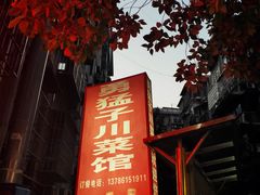 -勇猛子川菜馆(新军路店)