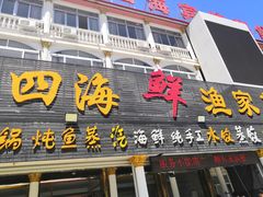 -四海鲜渔家菜(黄金海岸店)