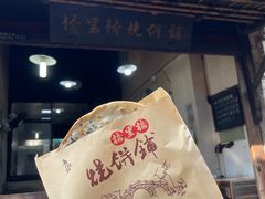 -桥里桥烧饼铺