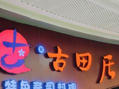 -古田居·特色寿司料理(骏欣中心店)
